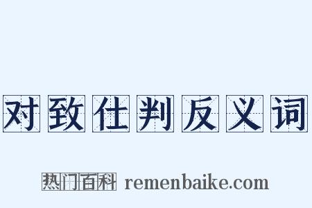 对致仕判反义词是什么意思的图片